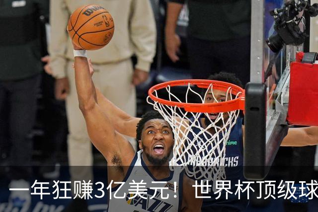 一年狂赚3亿美元！世界杯顶级球星，都是隐藏的商业大佬