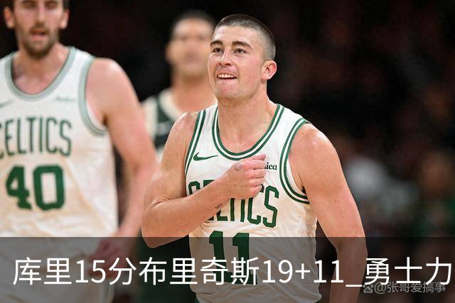 库里15分布里奇斯19+11 勇士力克黄蜂3连胜