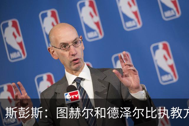 斯彭斯：图赫尔和德泽尔比执教方式很相似，两位教练都很优秀