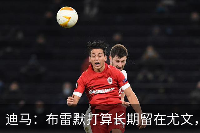 迪马：布雷默打算长期留在尤文，他希望追随偶像基耶利尼的脚步
